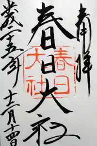 春日大社の御朱印