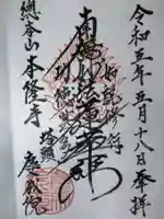 慶成院の御朱印