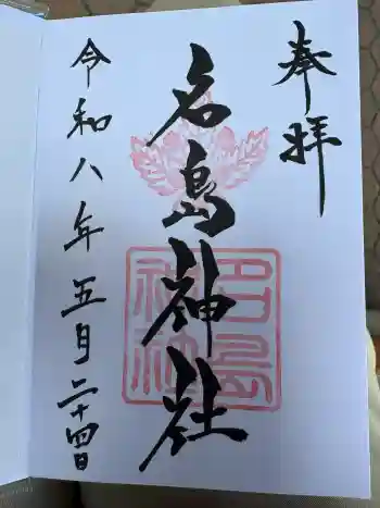 名島神社の御朱印 2026年05月