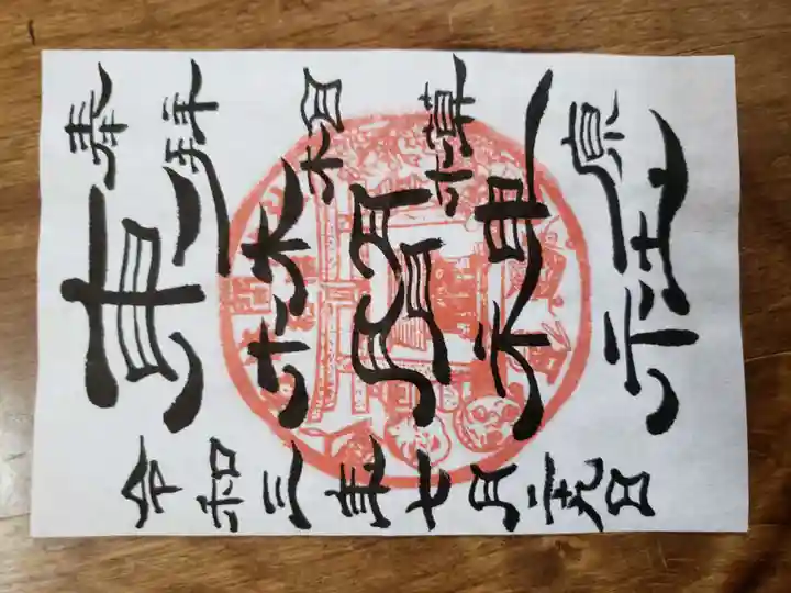 東林間神社の御朱印