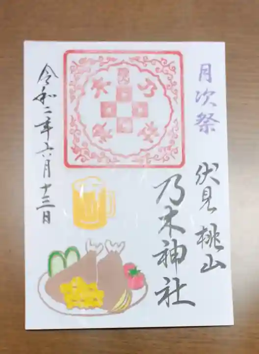 京都乃木神社の御朱印