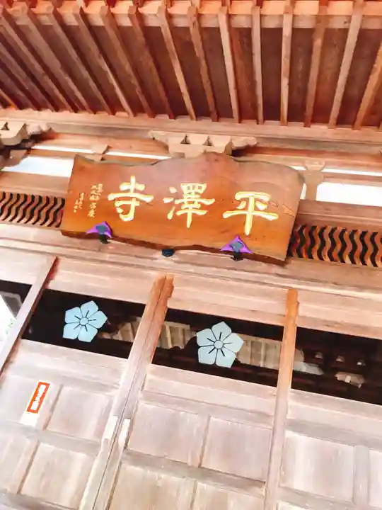 平沢観音 平澤寺のその他建物