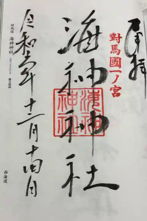 海神神社 対馬国一ノ宮。御朱印は和多都美神社でいただきました。