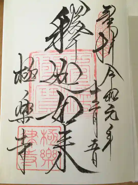 極楽寺(霊鷲山感應院極楽律寺)の御朱印