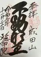 成田山横浜別院延命院(神奈川県)