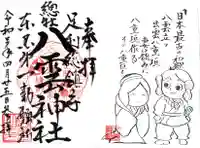 八雲神社(緑町)の御朱印
