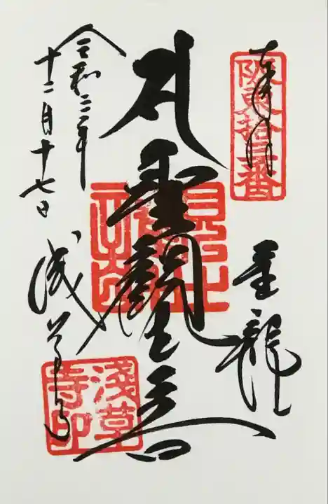 浅草寺の御朱印