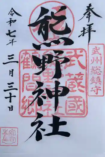 熊野神社の御朱印 2025年03月