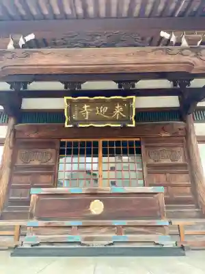 来迎寺(東京都)