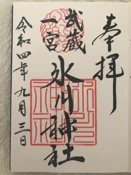 武蔵一宮氷川神社の御朱印