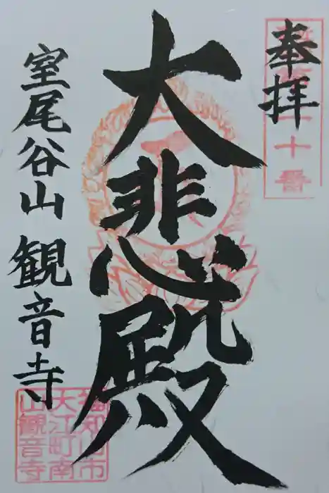 観音寺の御朱印