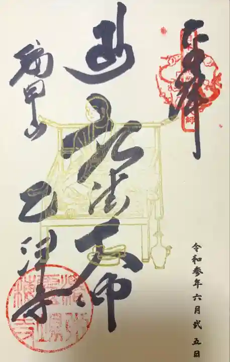 乙津寺 (鏡島弘法)の御朱印