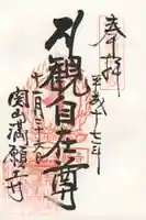 満願寺の御朱印