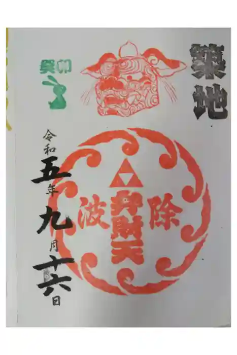 波除神社（波除稲荷神社）の御朱印