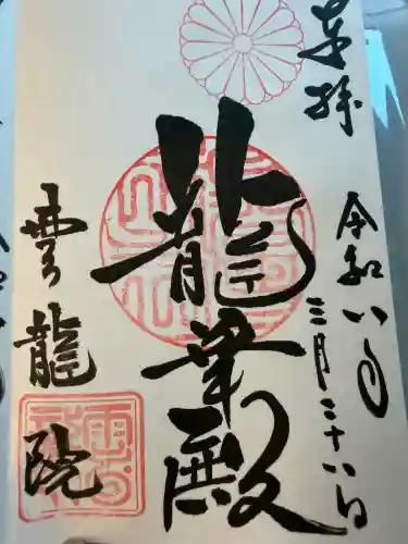 雲龍院の御朱印
