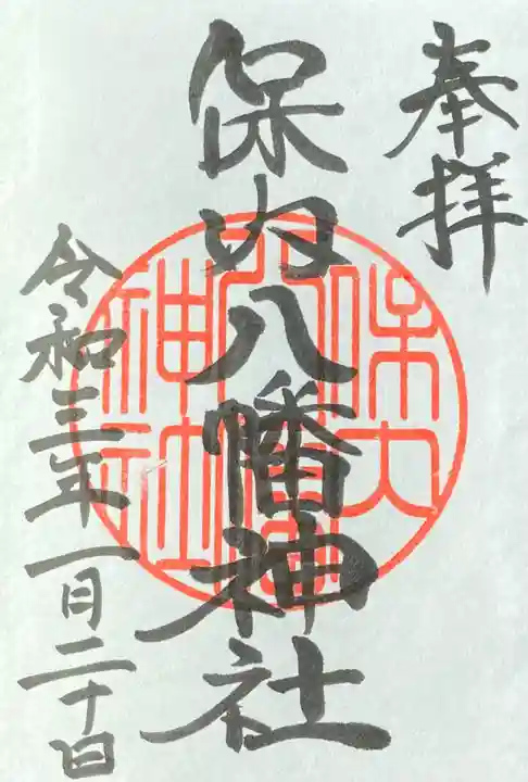 保内八幡神社の御朱印