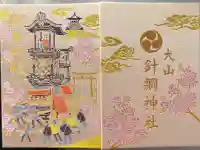 針綱神社の御朱印帳