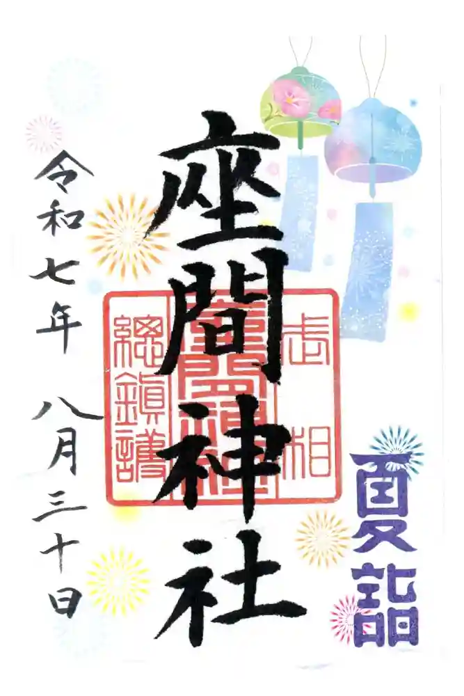 座間神社の御朱印