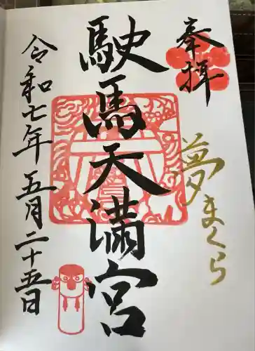 駛馬天満宮(福岡県)