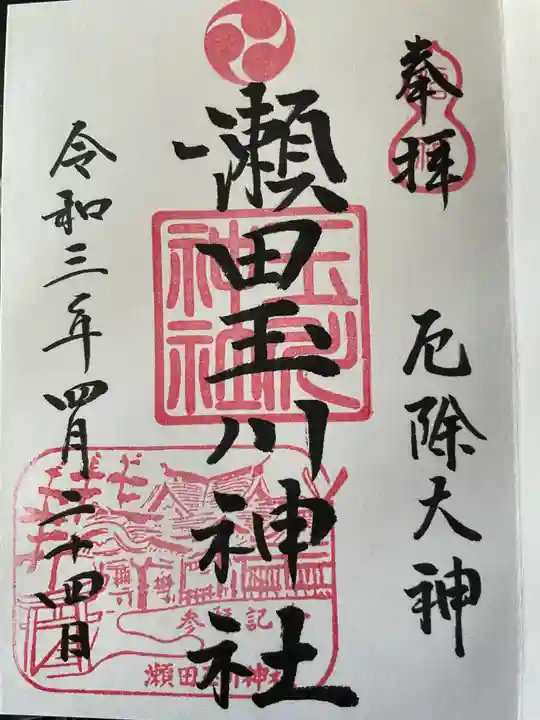 瀬田玉川神社の御朱印