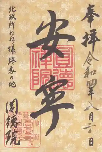 圓徳院の御朱印