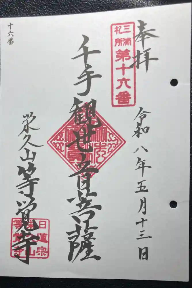 等覚寺の御朱印