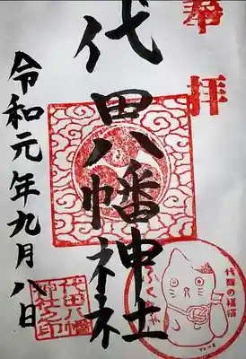 代田八幡神社の御朱印