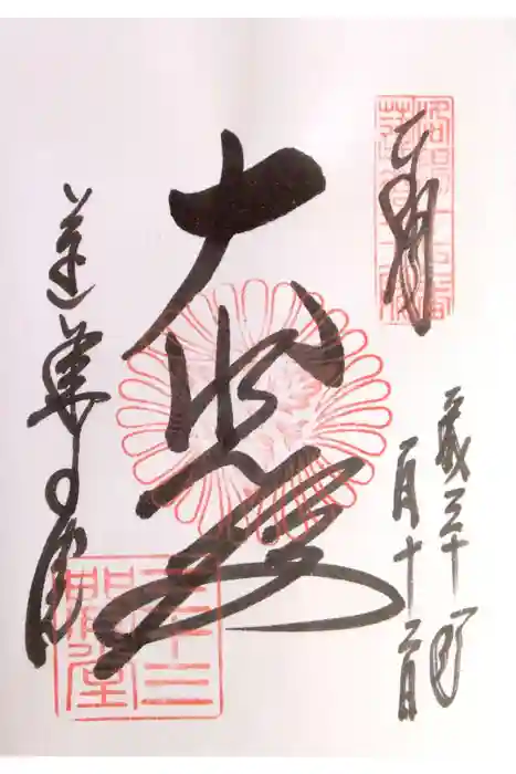 蓮華王院（三十三間堂）の御朱印