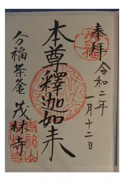 ・御朱印は書き置きです。
・初穂料300円