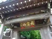 天台宗 長窪山 正覚寺の山門・神門