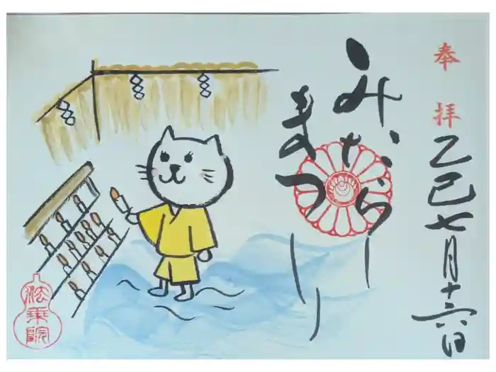 法乗院の御朱印