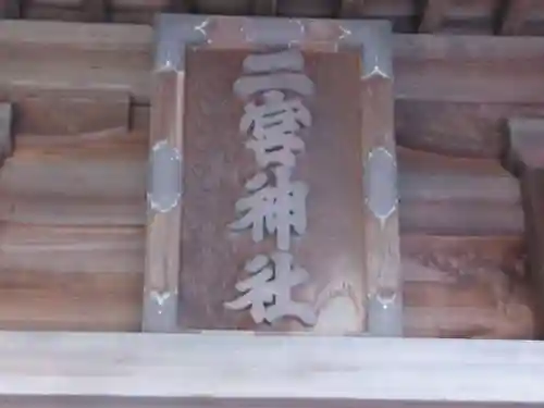 二宮神社(東京都)