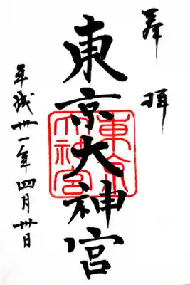 東京大神宮　平成最後の日