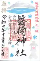 磐椅神社(福島県)