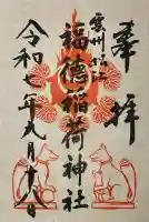 福徳稲荷神社(島根県)