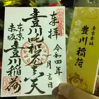豊川稲荷東京別院の御朱印