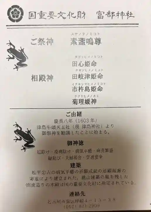 富部神社(愛知県)