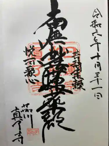 真了寺(東京都)