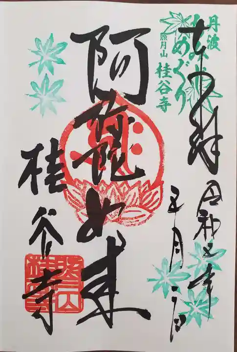 桂谷寺の御朱印
