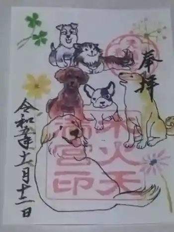 水火天満宮の御朱印 2023年11月