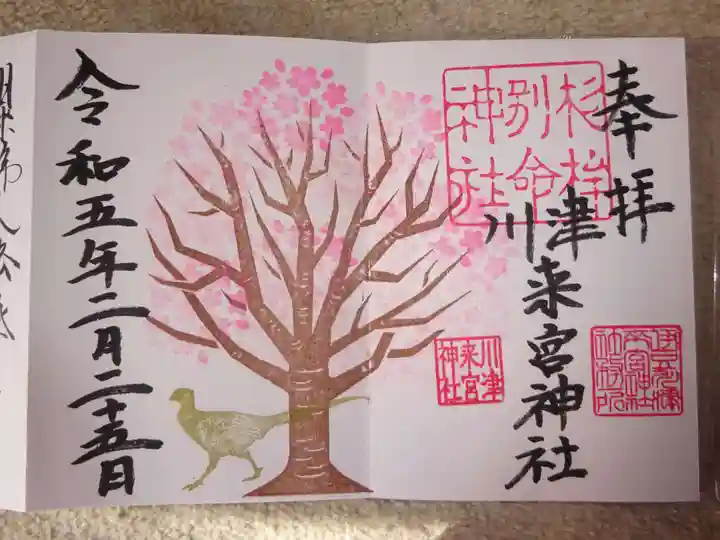 川津来宮神社の御朱印