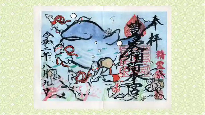 豊受稲荷本宮の御朱印