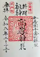 高家神社の御朱印