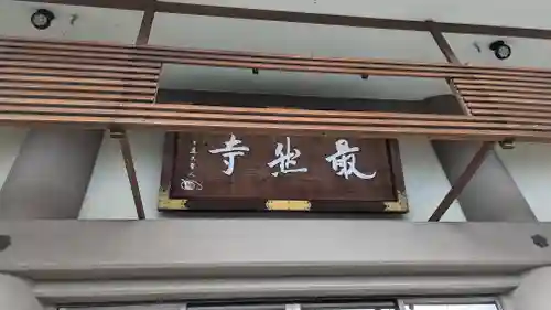 最然寺(京都府)