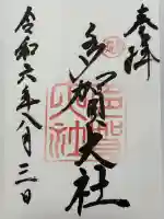 多賀大社の御朱印