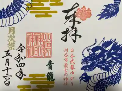 春限定直書き御朱印
『青龍』