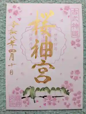 桜神宮(東京都)