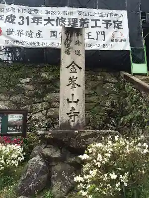 金峯山寺の建物その他