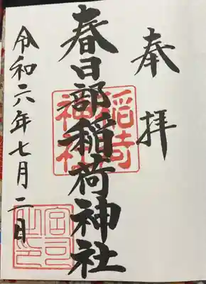 春日部稲荷神社の御朱印