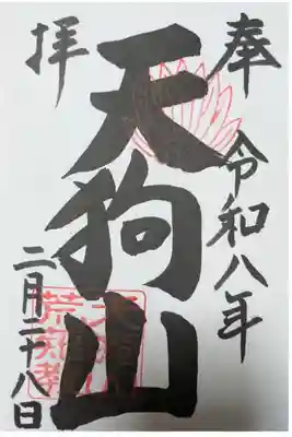古井の天狗山の御朱印